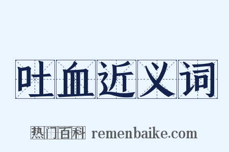 吐血近义词是什么意思的图片
